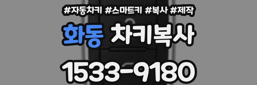 화동 차키복사