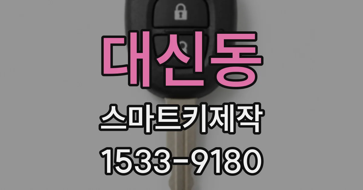 대신동 스마트키제작
