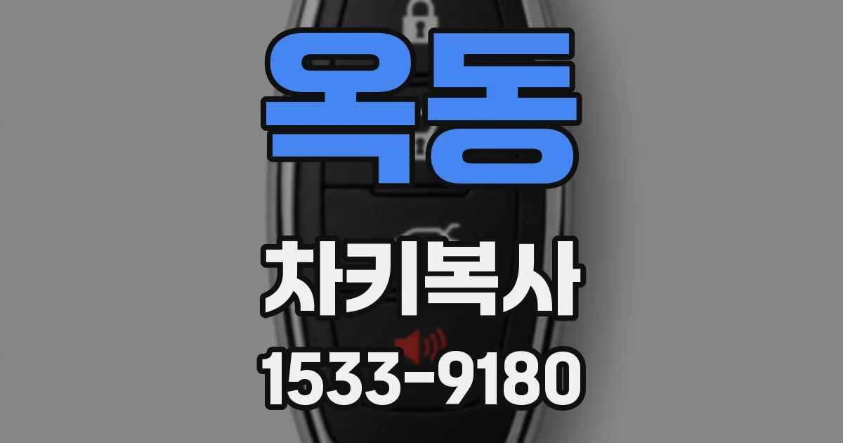 옥동 차키복사