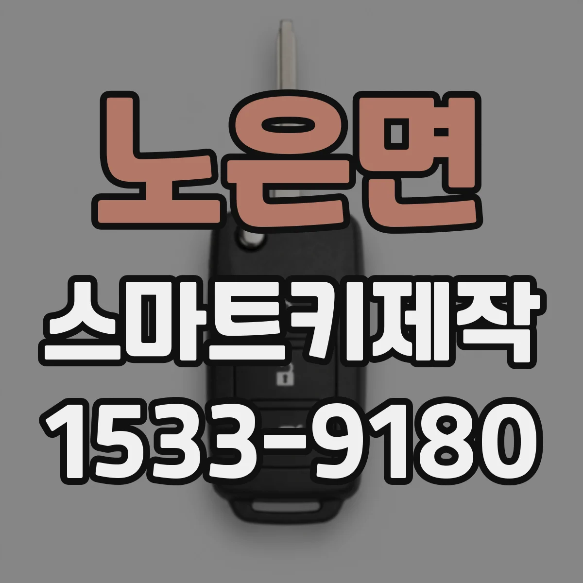 노은면 스마트키제작