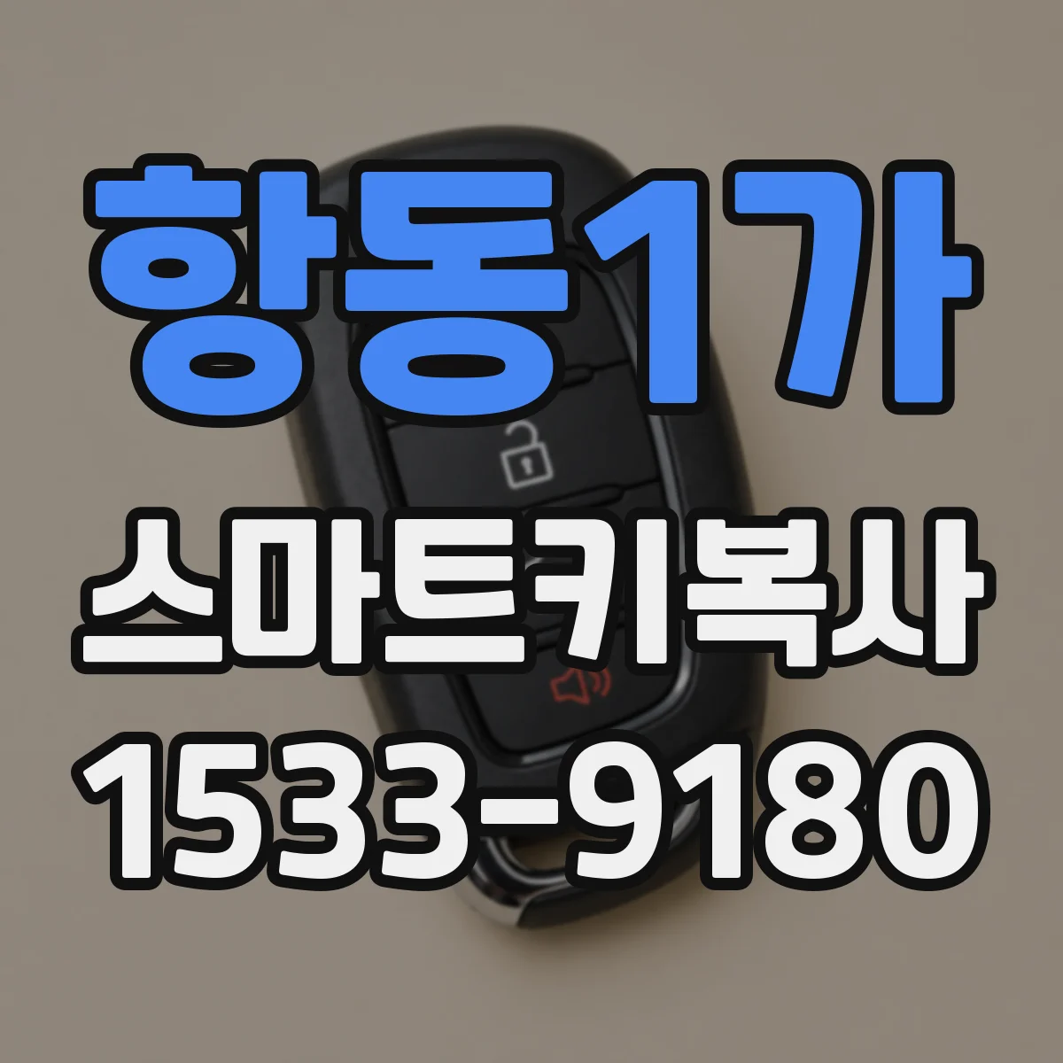 항동1가 스마트키복사