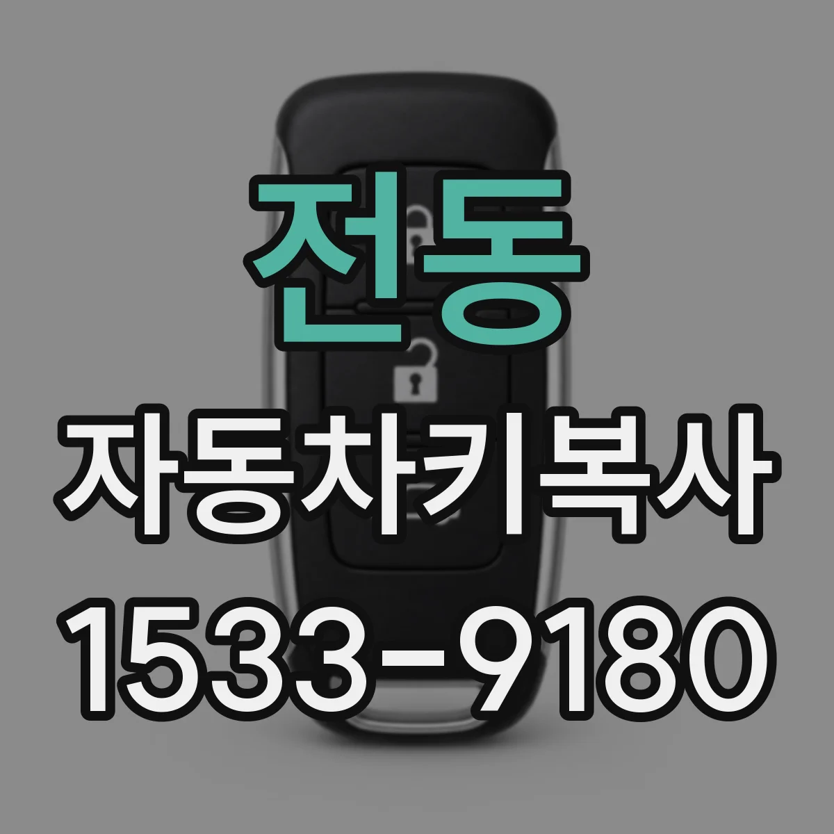 전동 자동차키복사