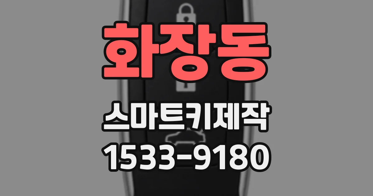 화장동 스마트키제작