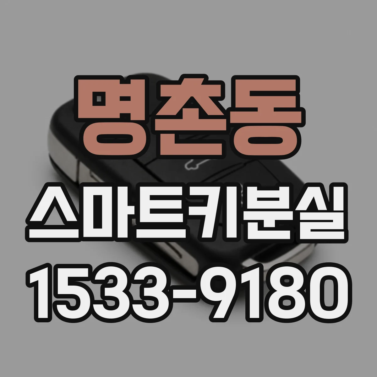 명촌동 스마트키분실