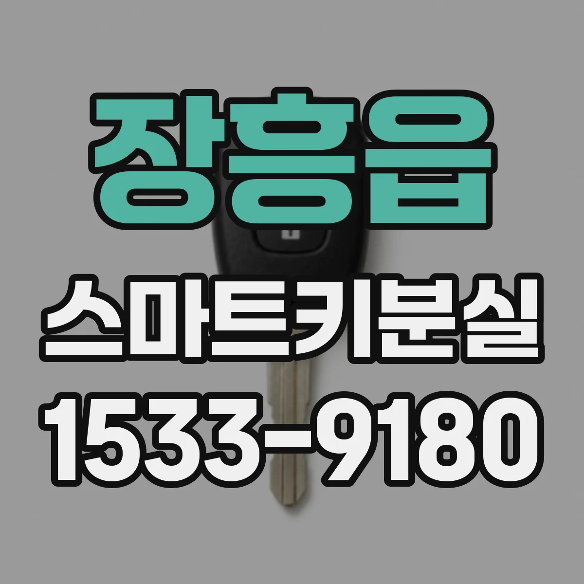 장흥읍 스마트키분실