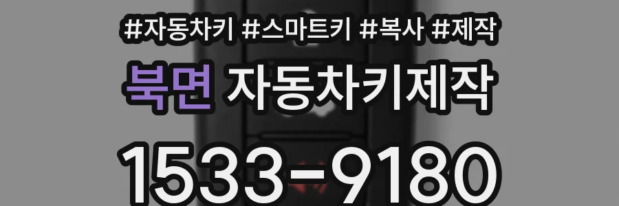 북면 자동차키제작