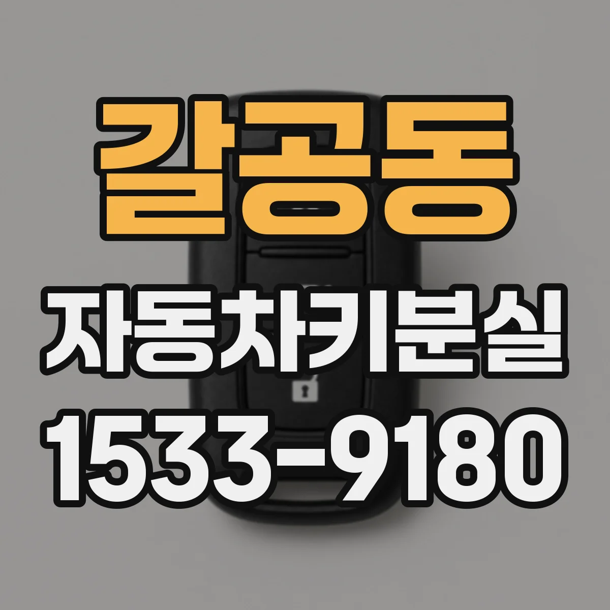 갈공동 자동차키분실