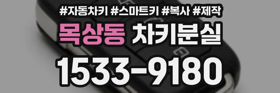 목상동 차키분실