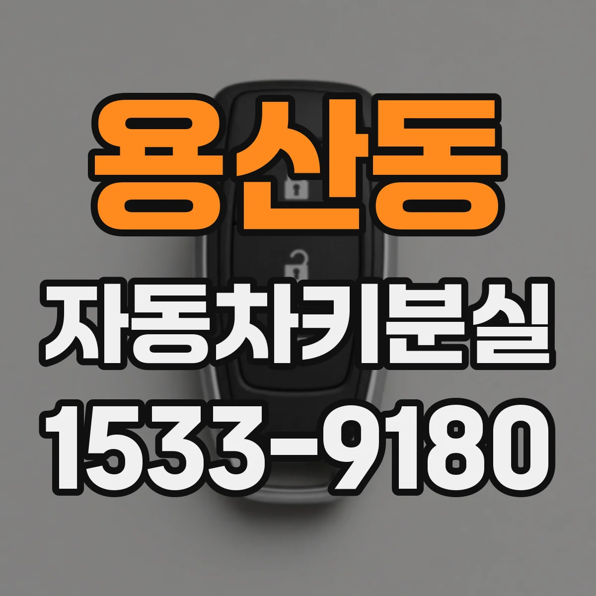 용산동 자동차키분실