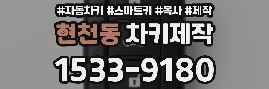 현천동 차키제작