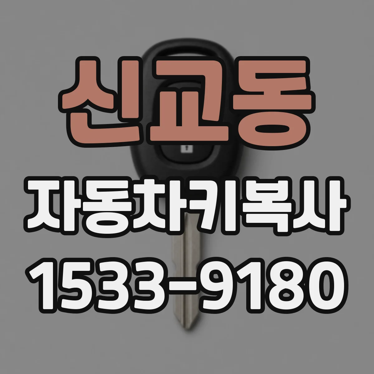 신교동 자동차키복사