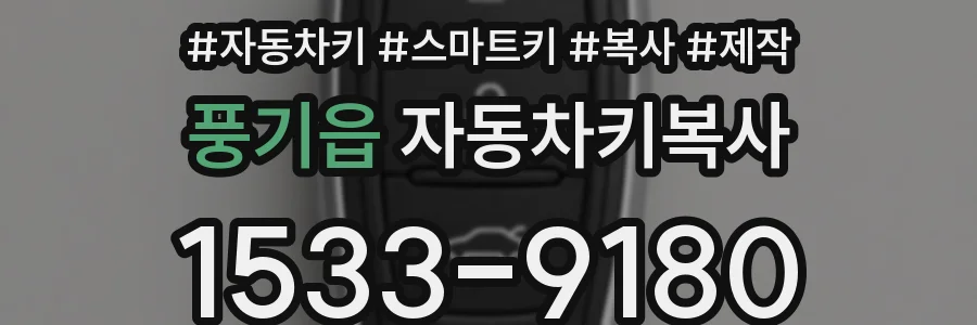 풍기읍 자동차키복사
