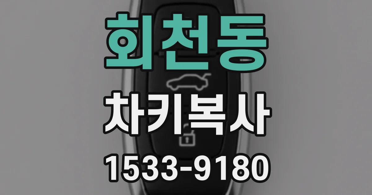 회천동 차키복사