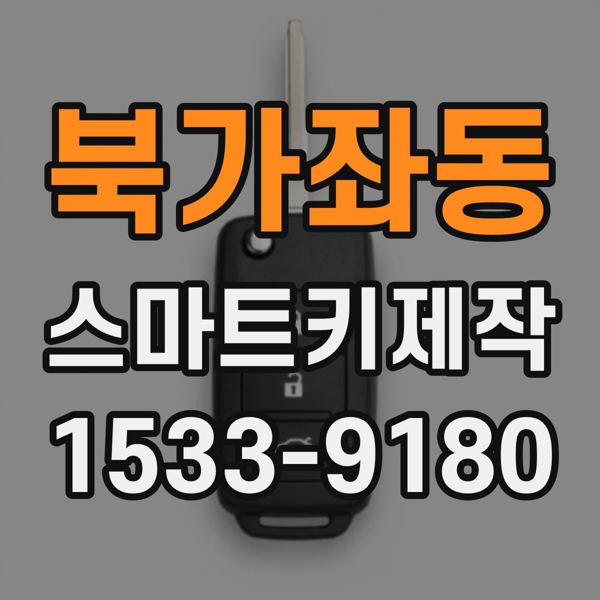 북가좌동 스마트키제작