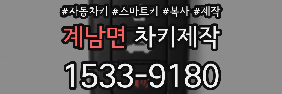 계남면 차키제작
