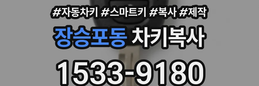 장승포동 차키복사