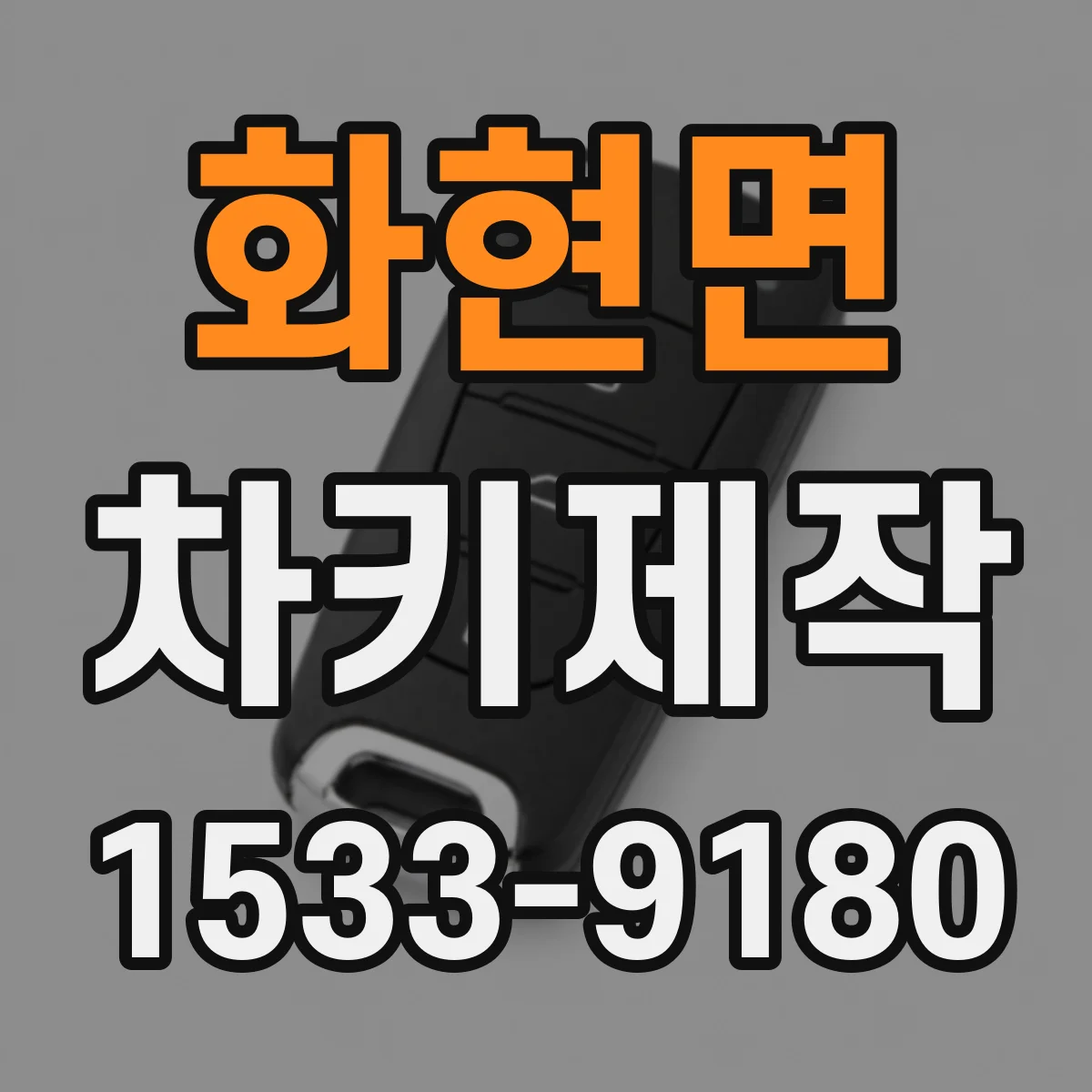 화현면 차키제작