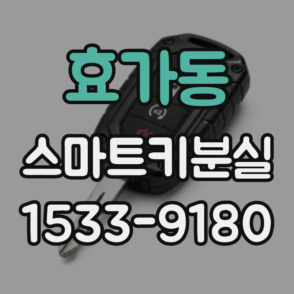 효가동 스마트키분실
