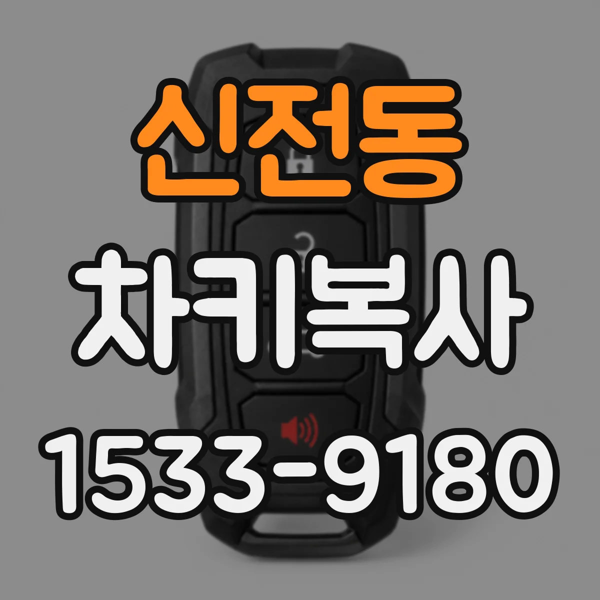 신전동 차키복사