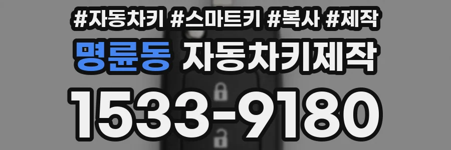 명륜동 자동차키제작