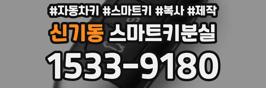 신기동 스마트키분실