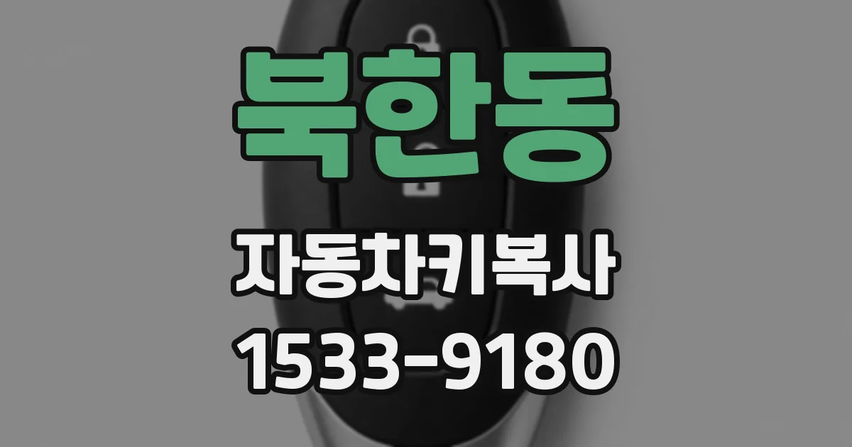 북한동 자동차키복사