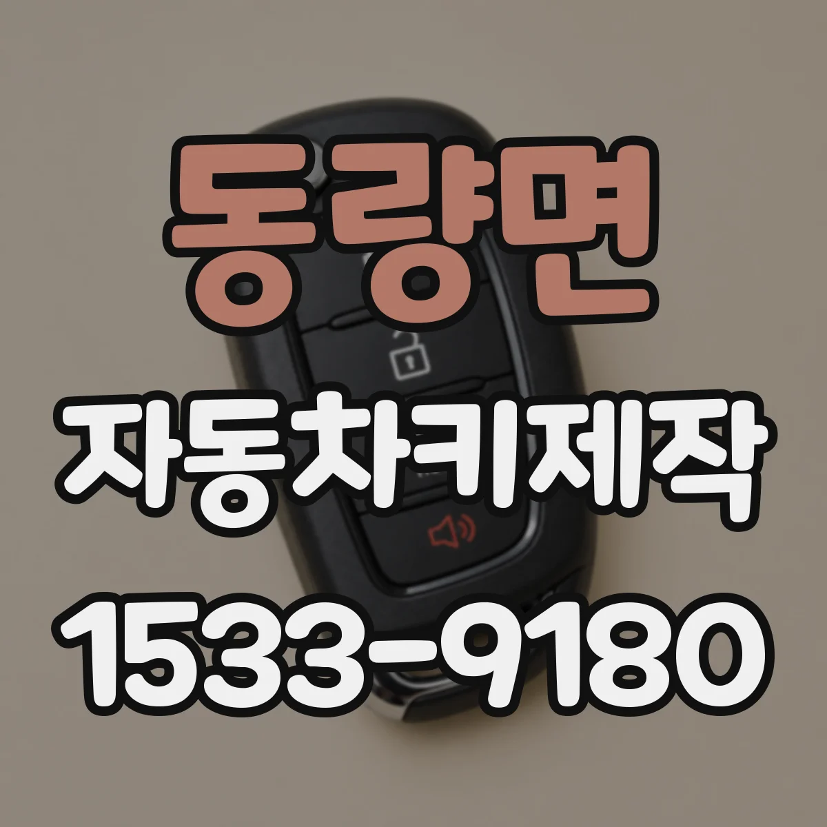 동량면 자동차키제작