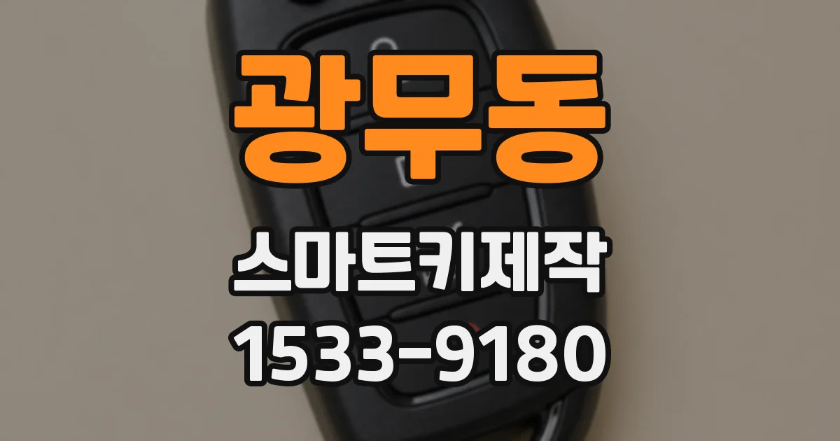 광무동 스마트키제작