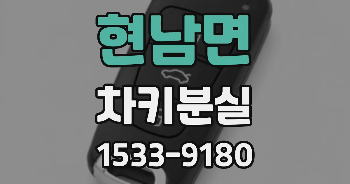 현남면 차키분실