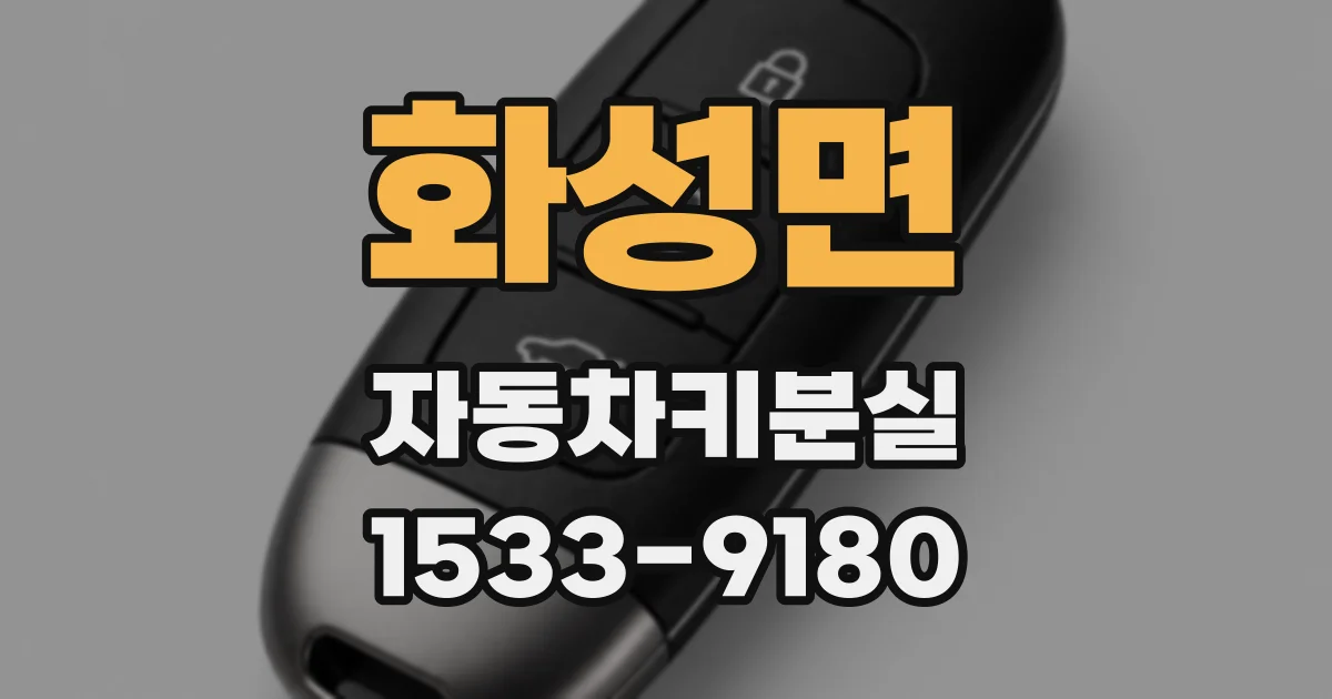 화성면 자동차키분실