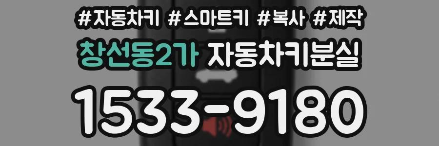 창선동2가 자동차키분실