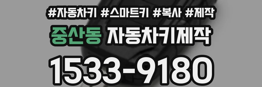 중산동 자동차키제작