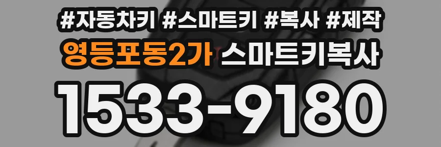 영등포동2가 스마트키복사