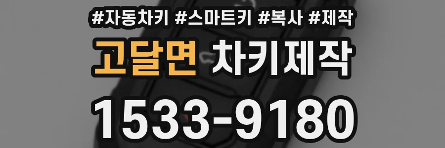 고달면 차키제작