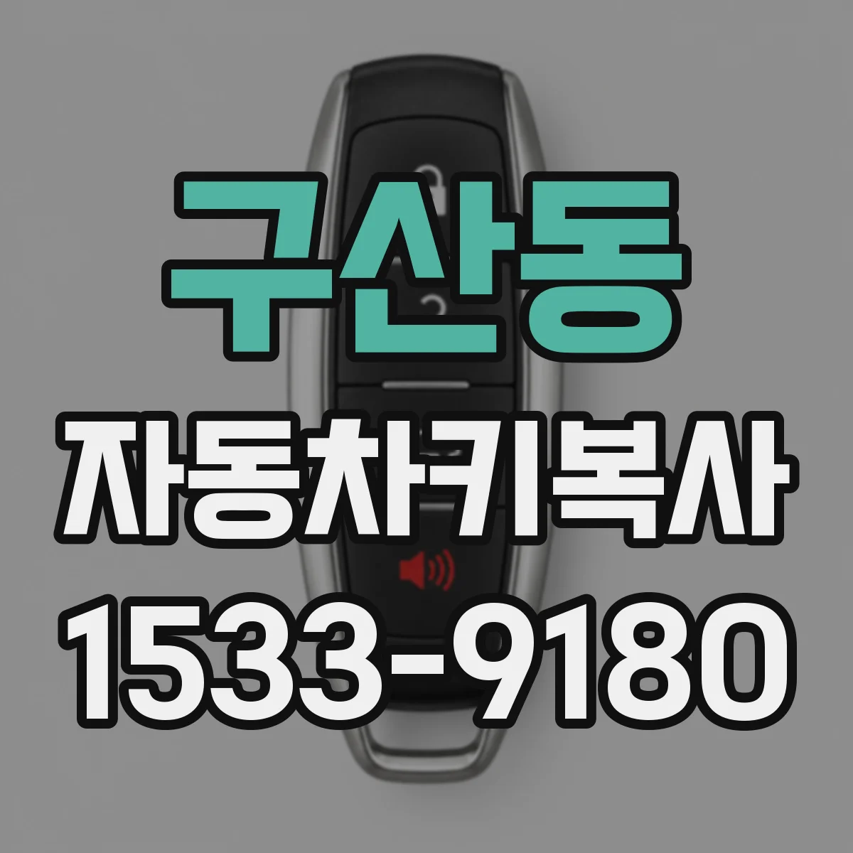 구산동 자동차키복사