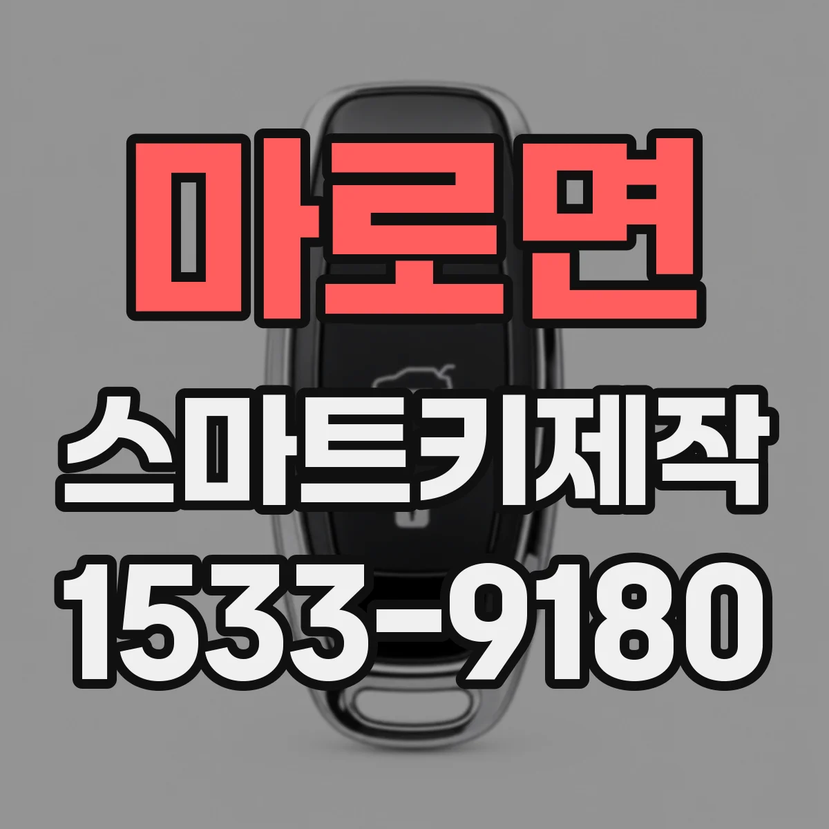 마로면 스마트키제작