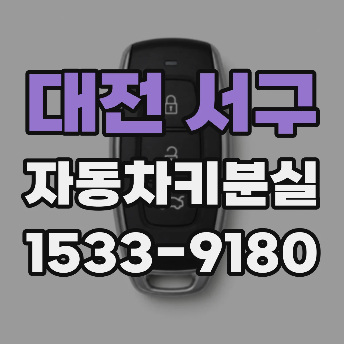대전 서구 자동차키분실