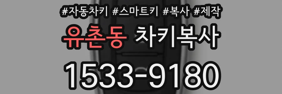 유촌동 차키복사