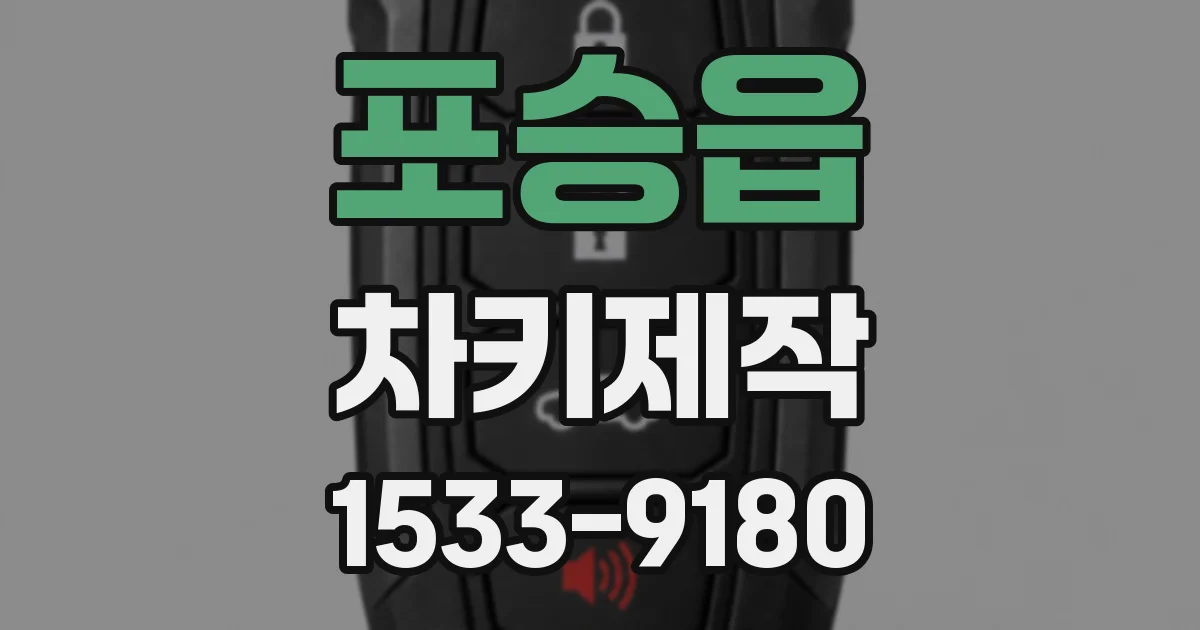 포승읍 차키제작