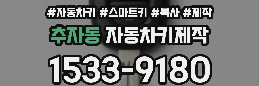 추자동 자동차키제작
