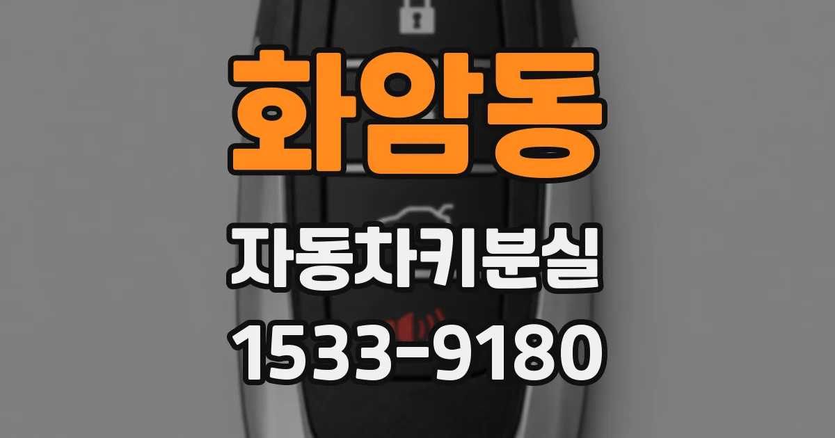 화암동 자동차키분실
