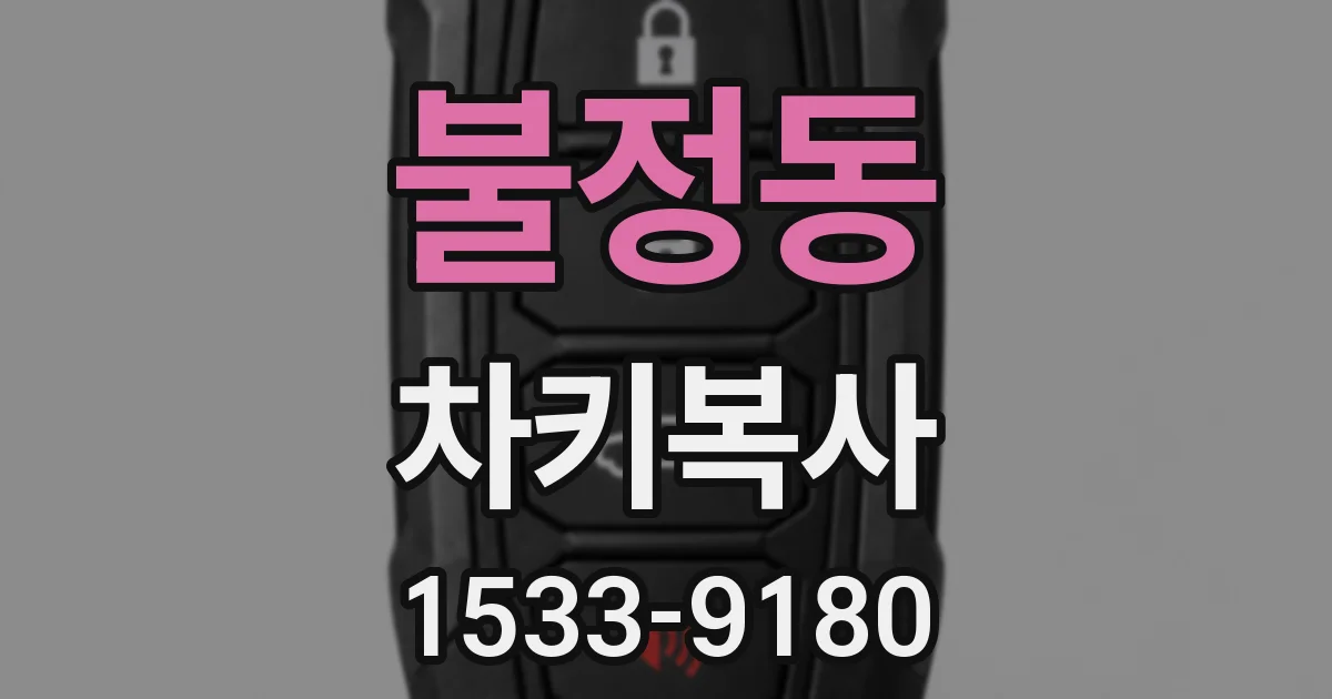 불정동 차키복사