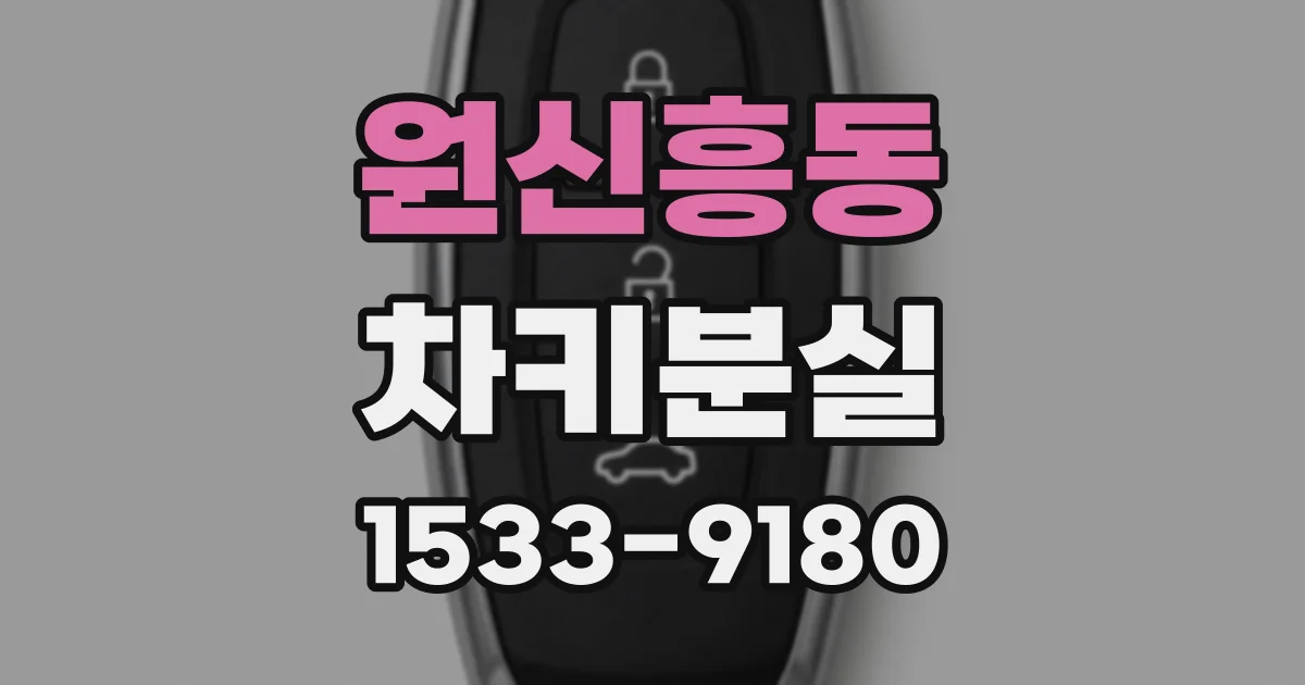 원신흥동 차키분실