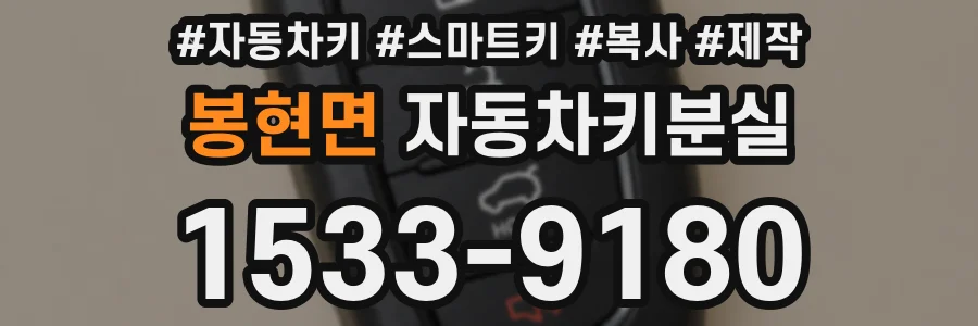 봉현면 자동차키분실