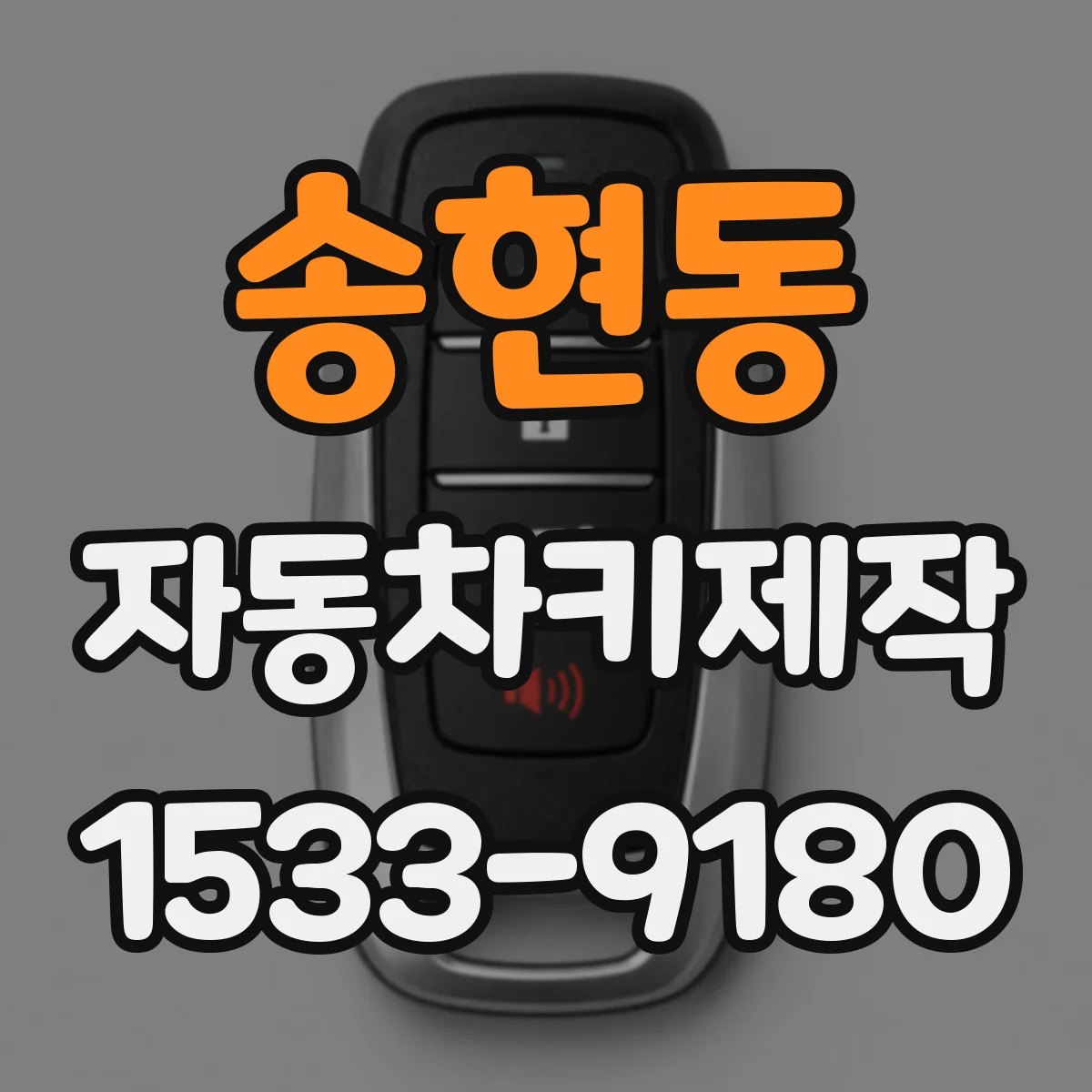 송현동 자동차키제작