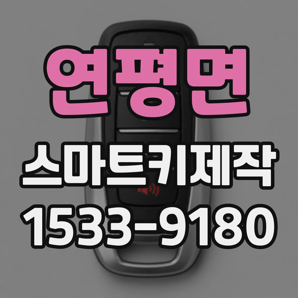 연평면 스마트키제작