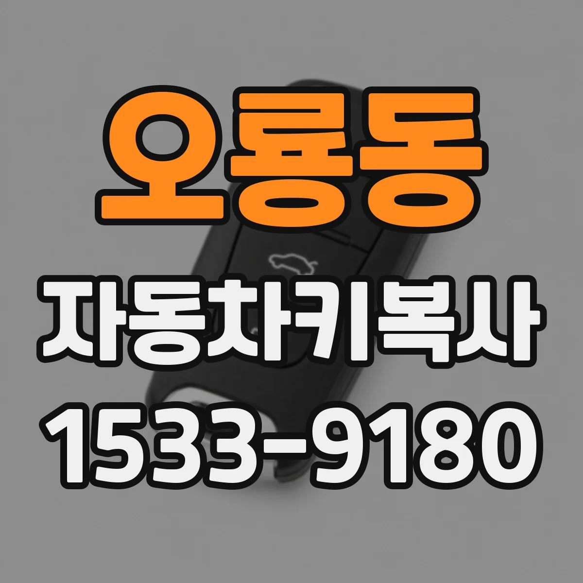 오룡동 자동차키복사