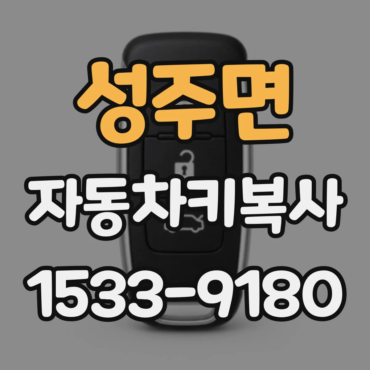 성주면 자동차키복사