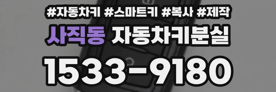 사직동 자동차키분실