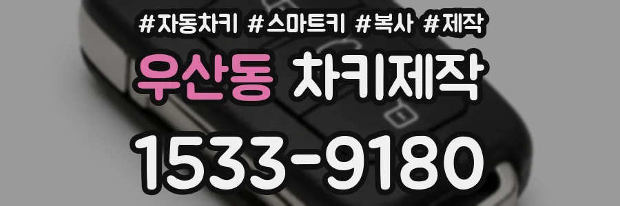 우산동 차키제작